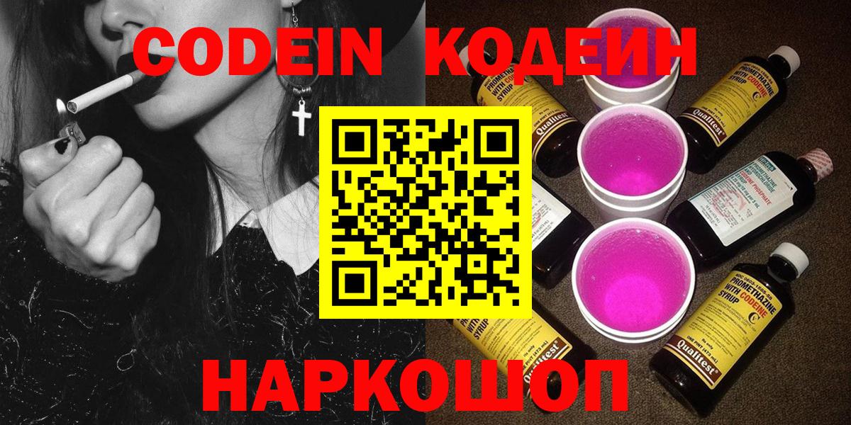 Курчатов  Кодеиновый сироп Lean Purple Drank  Codein напиток Lean (лин)  Вход с VPN 